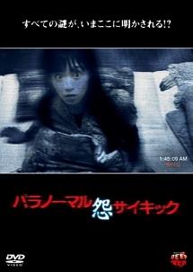 パラノーマルサイキック 怨 のサムネイル画像