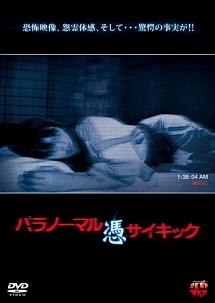 パラノーマルサイキック 憑 のサムネイル画像