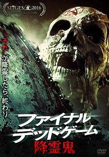 ファイナル・デッドゲーム 降霊鬼 のサムネイル画像