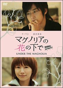 マグノリアの花の下で~UNDER THE MAGNOLIA~ のサムネイル画像
