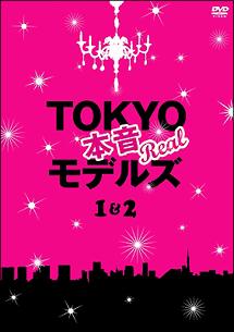 TOKYO本音モデルズ 1&2 のサムネイル画像