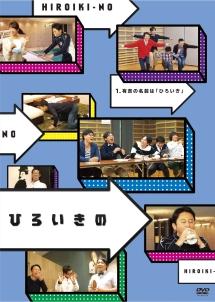 ひろいきの ~有吉の名前は「ひろいき」~ のサムネイル画像