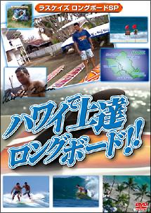 ハワイで上達ロングボード!!ラスケイズ ロングボードSP版 のサムネイル画像