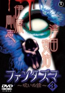 ファンタズマ~呪いの館~ のサムネイル画像