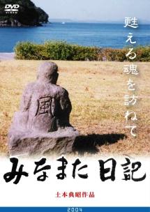 みなまた日記 甦える魂を訪ねて のサムネイル画像