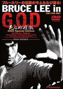 Bruce Lee in G.O.D 死亡的遊戯2003 のサムネイル画像