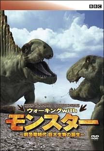 BBC ウォーキング with モンスター ~前恐竜時代 巨大生物の誕生 のサムネイル画像