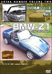 DVD名車シリーズ別冊 2 BMW -Z1 のサムネイル画像