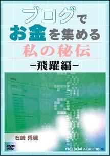 ブログでお金を集める 私の秘伝 飛躍編 のサムネイル画像