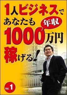 1人ビジネスであなたも年収1000万円稼げる! 1 のサムネイル画像