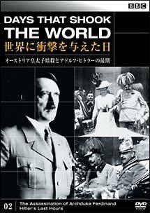BBC 世界に衝撃を与えた日 02 オーストリア皇太子暗殺とアドルフ・ヒトラーの最期 のサムネイル画像