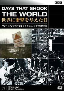 BBC 世界に衝撃を与えた日 09 マンハッタン計画の始まりとチェルノブイリ原発事故 のサムネイル画像