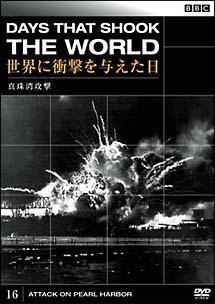 BBC 世界に衝撃を与えた日 16 真珠湾攻撃 のサムネイル画像