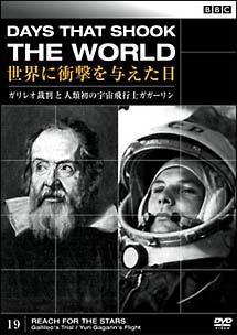 BBC 世界に衝撃を与えた日 19 ガリレオ裁判と人類初の宇宙飛行士ガガーリン のサムネイル画像