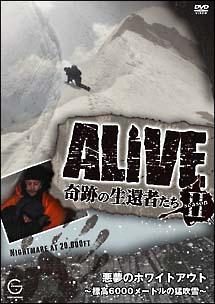 ALIVE <奇跡の生還者達> シーズン2 悪夢のホワイトアウト 標高6000メートルの猛吹雪 のサムネイル画像