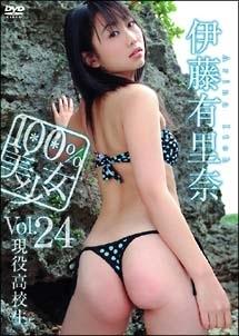 100%美少女 24 伊藤有里奈 のサムネイル画像