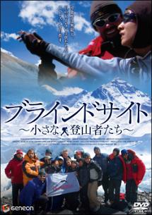 ブラインドサイト ~小さな登山者たち~ のサムネイル画像