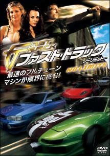 ファスト・トラック ノーリミット のサムネイル画像