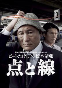 ビートたけし×松本清張 点と線 のサムネイル画像
