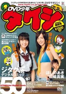 DVD少年タケシ 創刊号 のサムネイル画像
