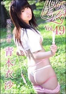 100%美少女 49 青木衣沙 のサムネイル画像