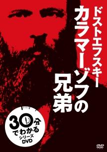 30分でわかる名作シリーズ カラマーゾフの兄弟 のサムネイル画像