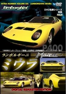 DVD名車シリーズ別冊 6 ランボルギーニ ミウラ デジタルリマスター新編集版 のサムネイル画像