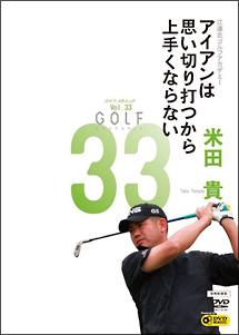 GOLF mechanic 33 江連忠ゴルフアカデミー流 アイアンは思い切り打つから上手くならない 米田 貴 のサムネイル画像