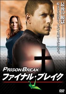 プリズン・ブレイク ファイナル・ブレイク のサムネイル画像