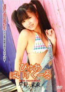 ぴゅあ はいすくーる 早見未来 のサムネイル画像