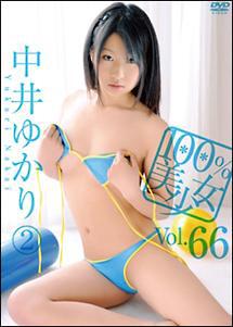 100%美少女 66 中井ゆかり のサムネイル画像