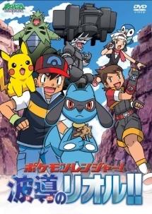 ポケットモンスター ダイヤモンド・パール ポケモンレンジャー!波導のリオル!! のサムネイル画像