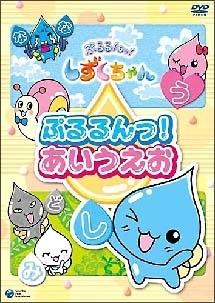 ぷるるんっ! しずくちゃん 知育DVD ぷるるんっ!あいうえお のサムネイル画像