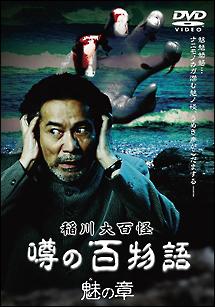稲川大百怪 噂の百物語 ~魅の章~ のサムネイル画像
