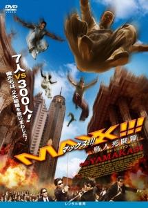 マックス!!! 鳥人死闘篇 のサムネイル画像