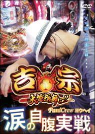 CR吉宗 PaniCrewヨウヘイ涙の自腹実戦!! のサムネイル画像