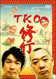 TKO 修行 のサムネイル画像