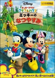 ミッキーマウス クラブハウス/ミッキーのなつやすみ のサムネイル画像