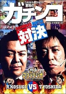 マヨブラジオ presents ブラックマヨネーズ吉田VS小杉 意地のガチンコマッチ のサムネイル画像