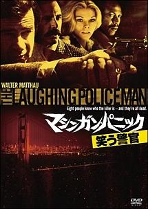 マシンガン・パニック/笑う警官 のサムネイル画像