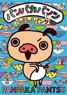 パンパカパンツ ~しましまパンツ~ のサムネイル画像