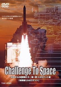 Challenge To Space ゼロからの挑戦者たち 第一部 H2ロケット編「技術者(おとこ)たちのロケット」 のサムネイル画像