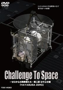 Challenge To Space ゼロからの挑戦者たち 第二部 はやぶさ編「HAYABUSA ZERO」 のサムネイル画像