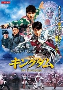 マイ・キングダム のサムネイル画像