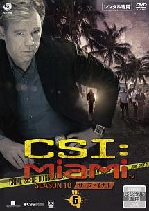 CSI:マイアミ シーズン10 ザ・ファイナル のサムネイル画像