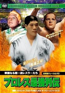 プロレス最強列伝 華麗なる超一流レスラーたち のサムネイル画像