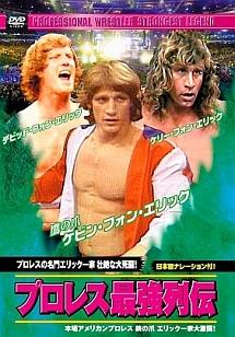 プロレス最強列伝 プロレスの名門エリック一家 壮絶な大死闘! のサムネイル画像