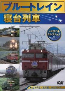 ブルートレイン+寝台列車 メモリアルセレクション のサムネイル画像