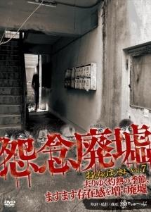 怨念廃墟 VOL.7 去りゆく灼熱の季節、ますます存在感を増す廃墟 のサムネイル画像