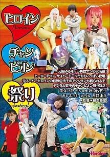 ヒロインチャンピオン祭り のサムネイル画像